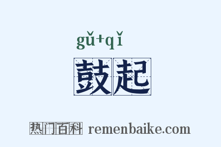 鼓起是什么意思的图片